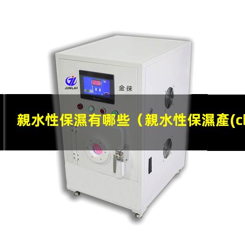 親水性保濕有哪些