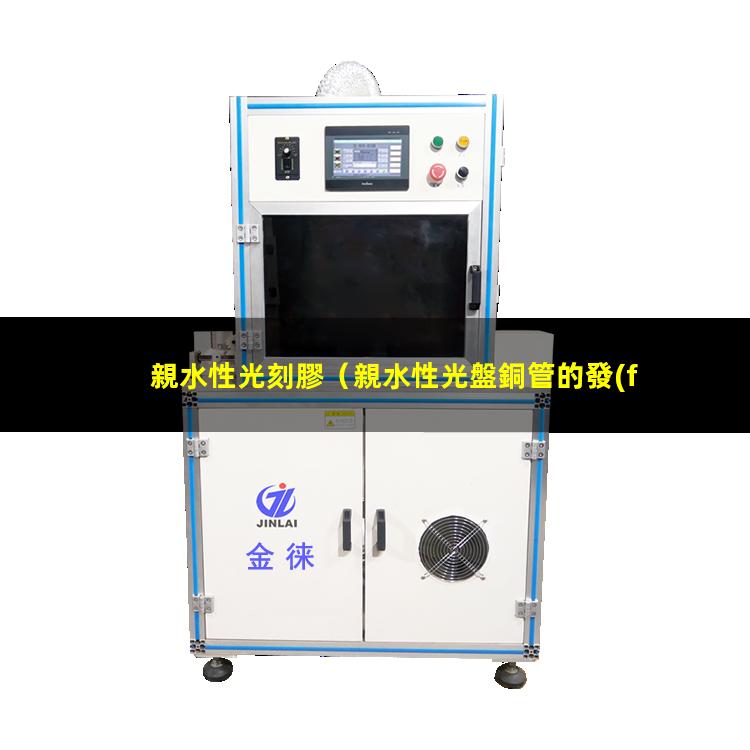親水性光刻膠