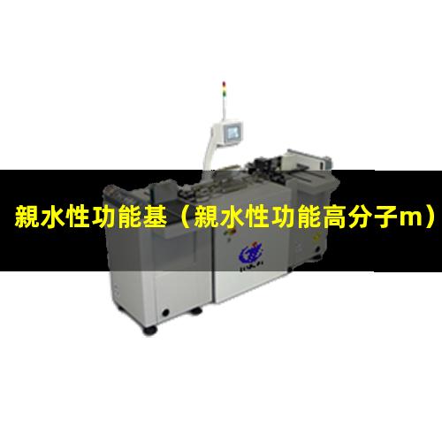 親水性功能基