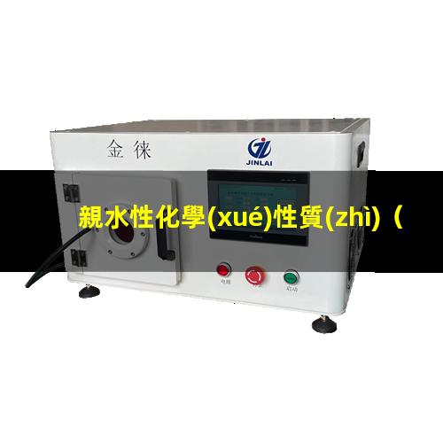 親水性化學(xué)性質(zhì)