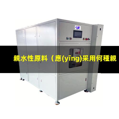 親水性原料