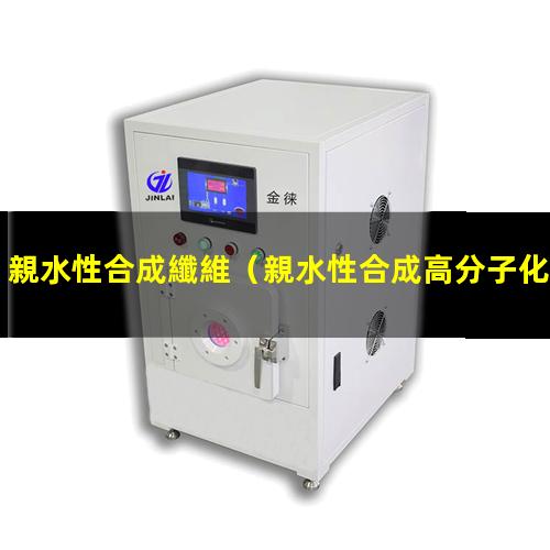 親水性合成纖維