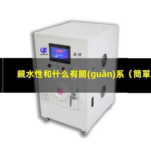 親水性和什么有關(guān)系