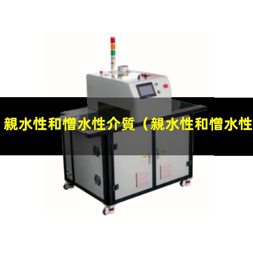 親水性和憎水性介質