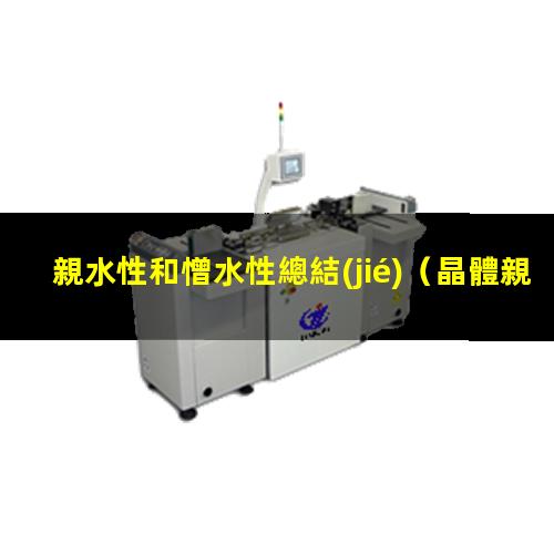親水性和憎水性總結(jié)
