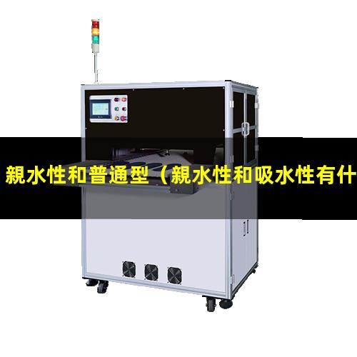 親水性和普通型