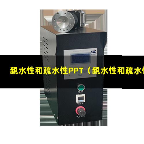 親水性和疏水性PPT