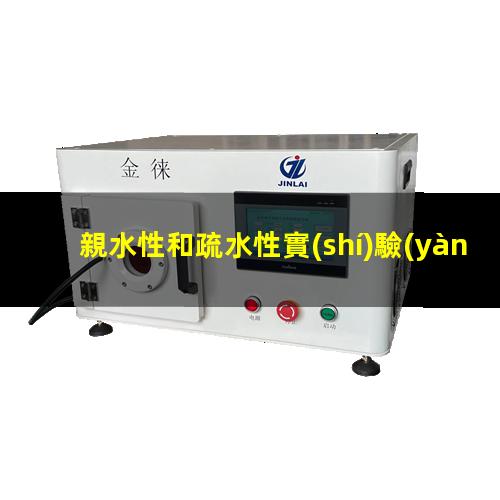 親水性和疏水性實(shí)驗(yàn)