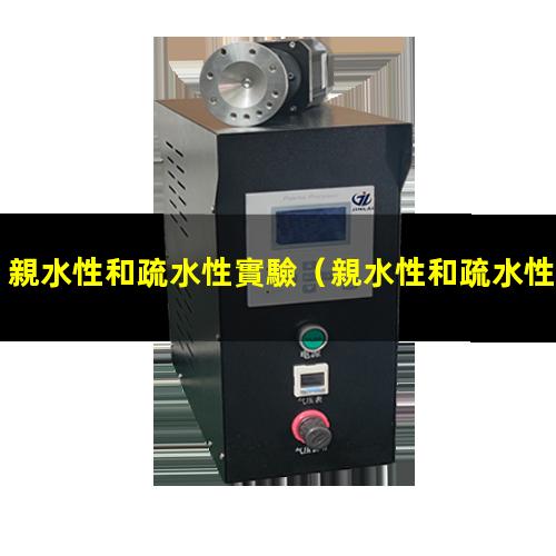 親水性和疏水性實驗