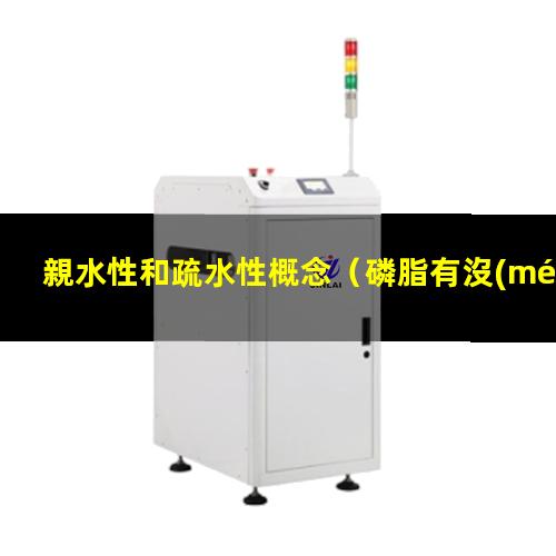 親水性和疏水性概念
