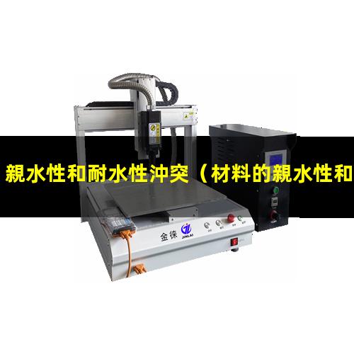 親水性和耐水性沖突