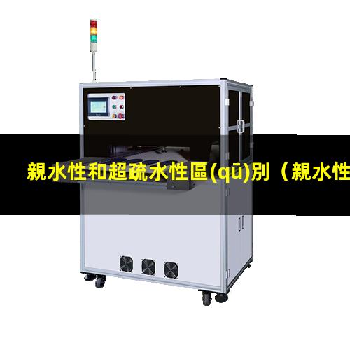 親水性和超疏水性區(qū)別