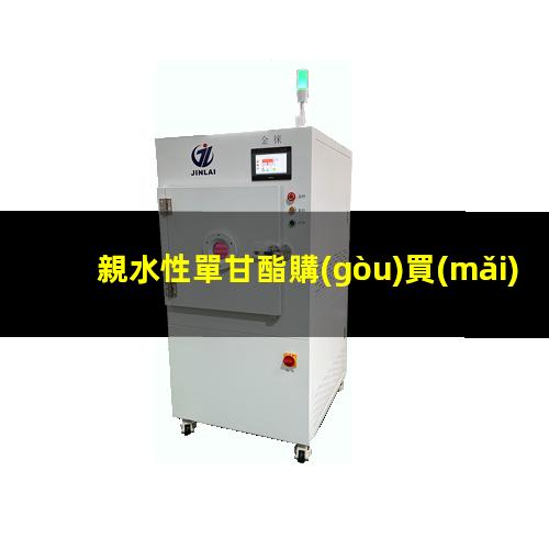 親水性單甘酯購(gòu)買(mǎi)