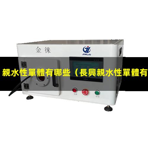 親水性單體有哪些