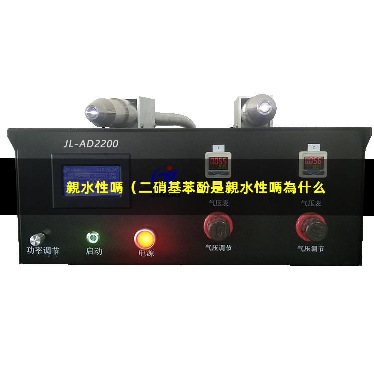 親水性嗎（二硝基苯酚是親水性嗎為什么）PBAT親水性嗎