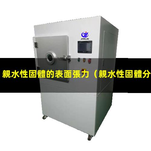 親水性固體的表面張力