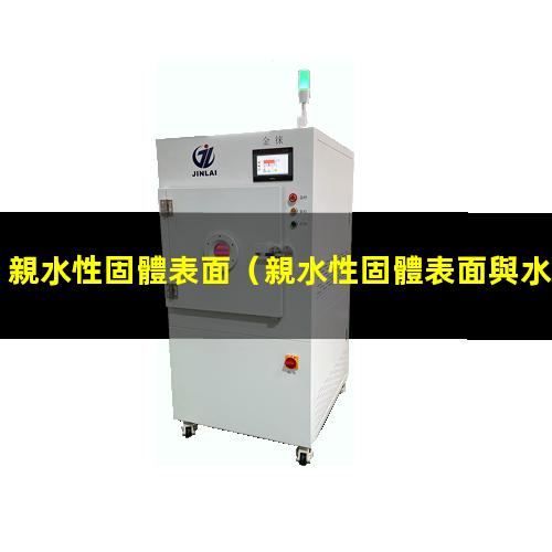 親水性固體表面