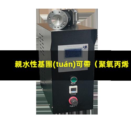 親水性基團(tuán)可帶