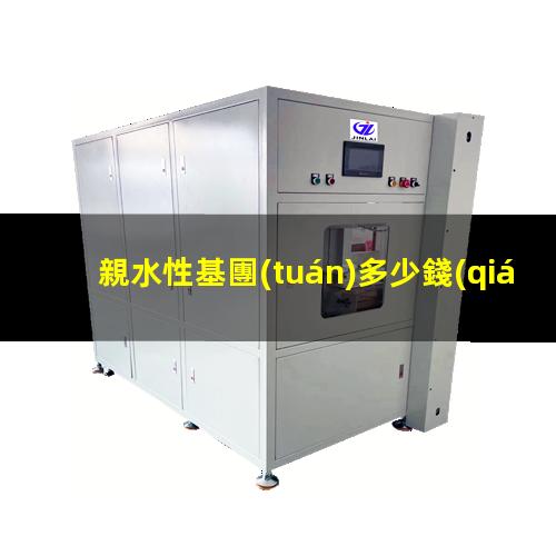 親水性基團(tuán)多少錢(qián)