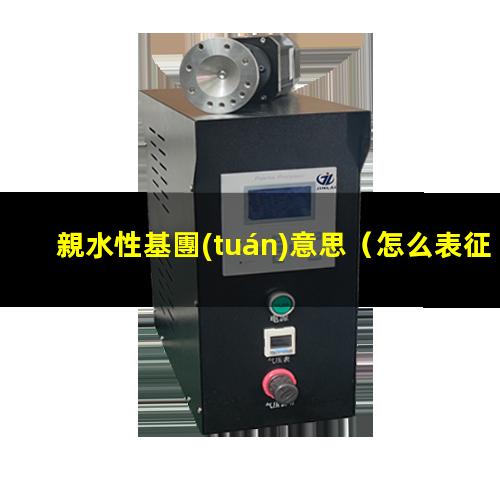 親水性基團(tuán)意思（怎么表征親水性基團(tuán)的含量）