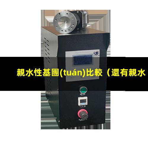 親水性基團(tuán)比較