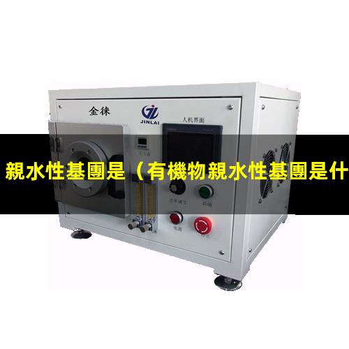 親水性基團是
