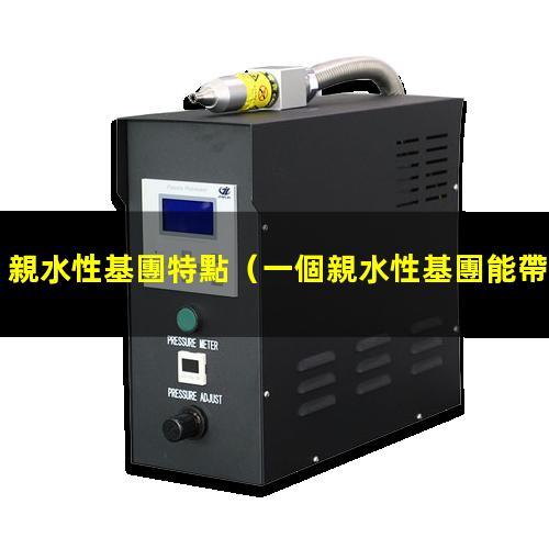 親水性基團特點