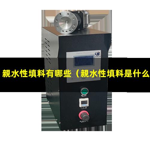 親水性填料有哪些
