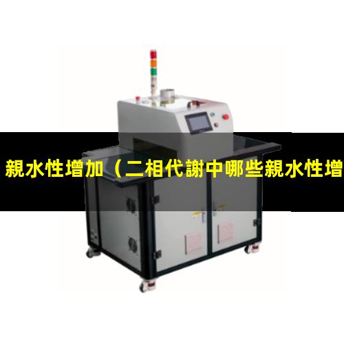 親水性增加