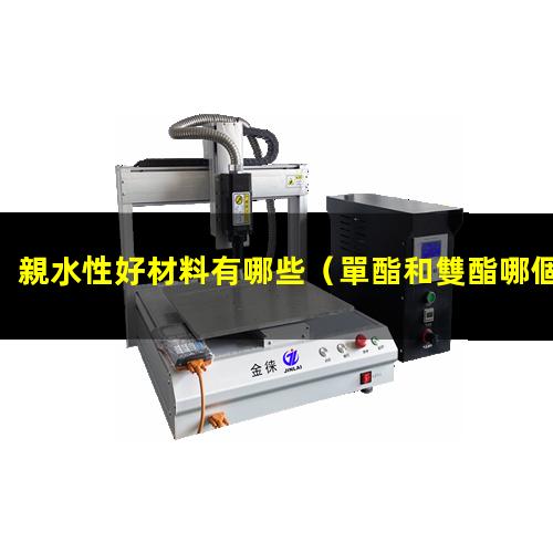 親水性好材料有哪些