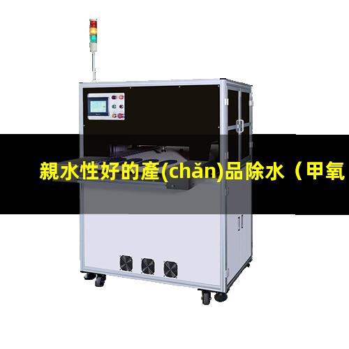 親水性好的產(chǎn)品除水