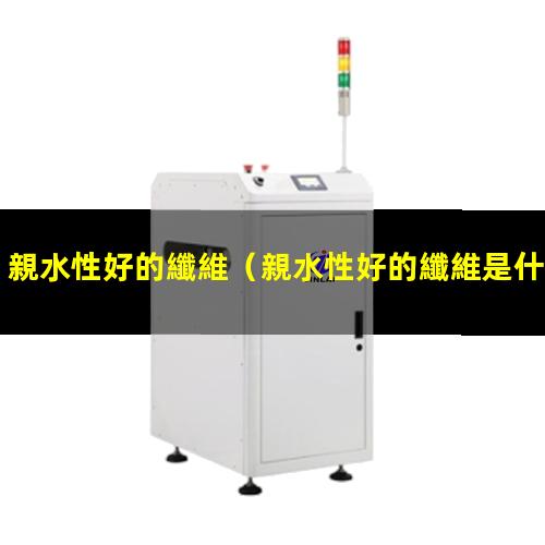 親水性好的纖維