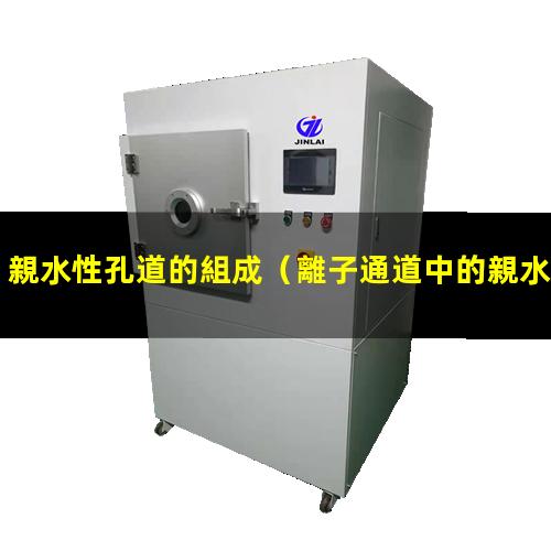 親水性孔道的組成