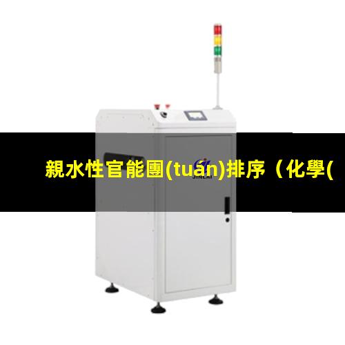 親水性官能團(tuán)排序