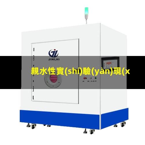 親水性實(shí)驗(yàn)現(xiàn)象