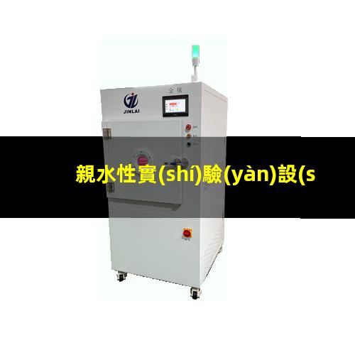 親水性實(shí)驗(yàn)設(shè)備