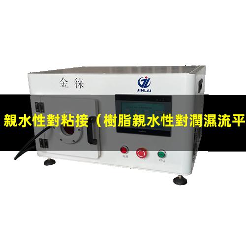 親水性對粘接