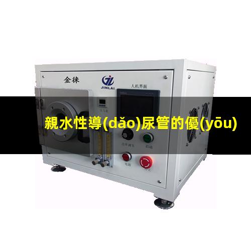 親水性導(dǎo)尿管的優(yōu)點(diǎn)
