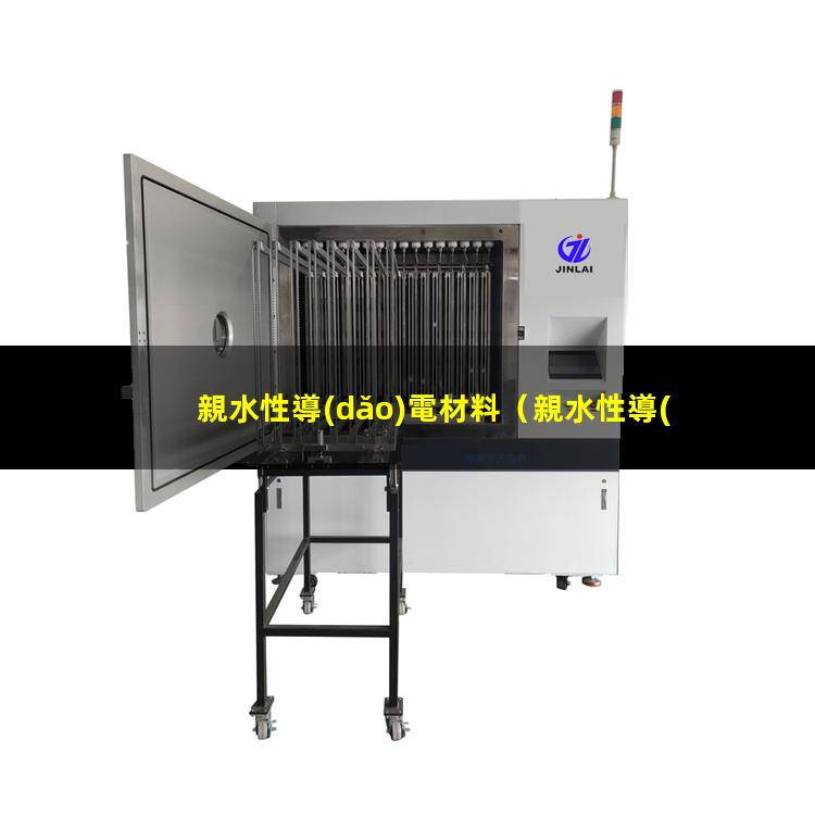 親水性導(dǎo)電材料