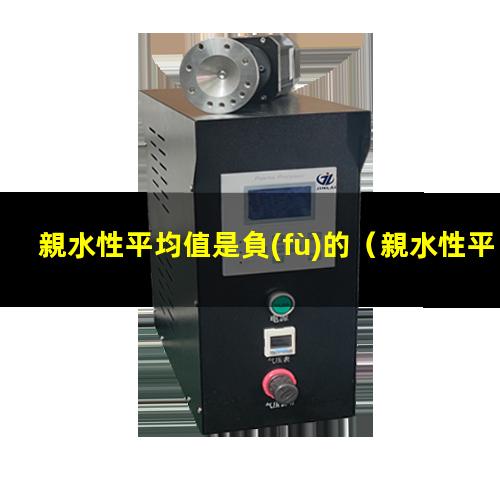 親水性平均值是負(fù)的