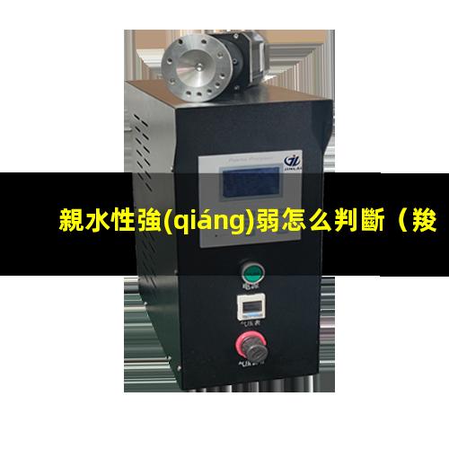 親水性強(qiáng)弱怎么判斷