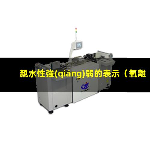 親水性強(qiáng)弱的表示