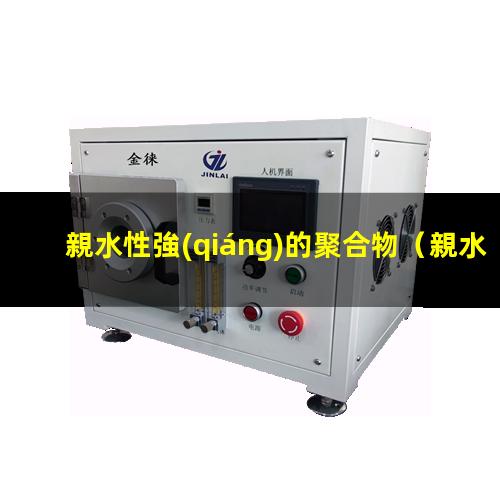 親水性強(qiáng)的聚合物