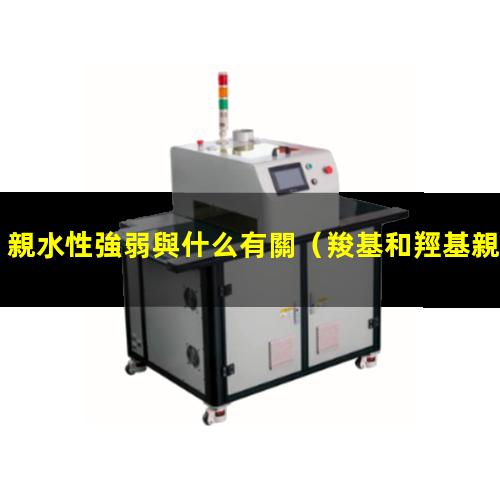 親水性強弱與什么有關
