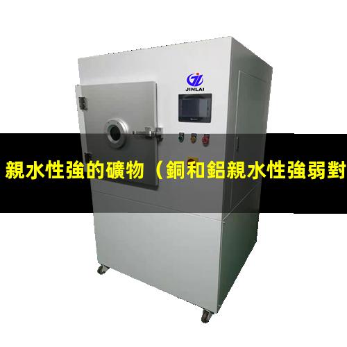 親水性強的礦物（銅和鋁親水性強弱對比表格）
