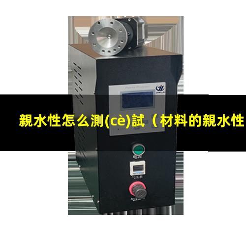 親水性怎么測(cè)試