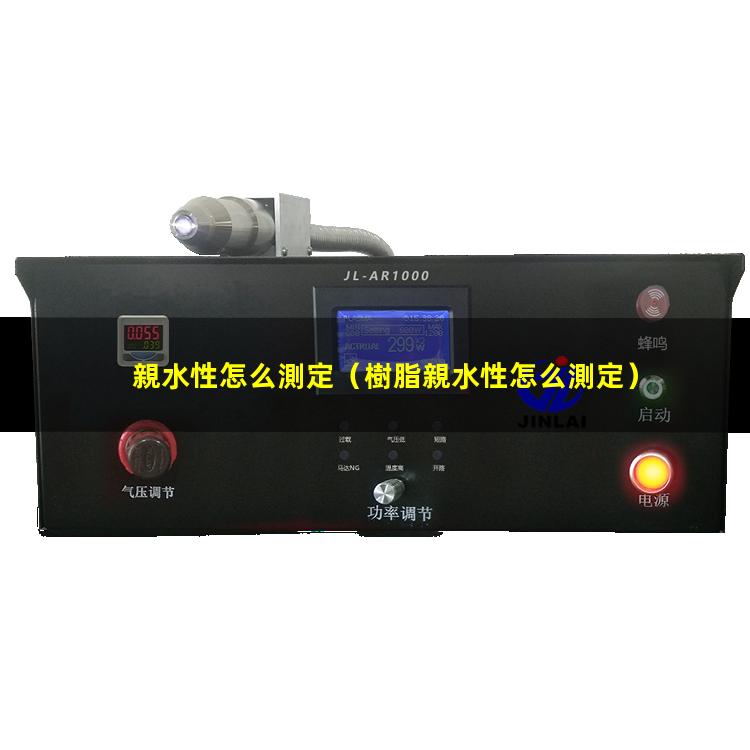 親水性怎么測定