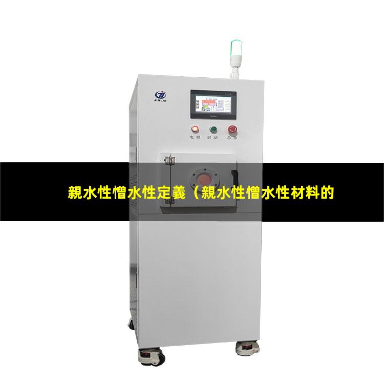 親水性憎水性定義