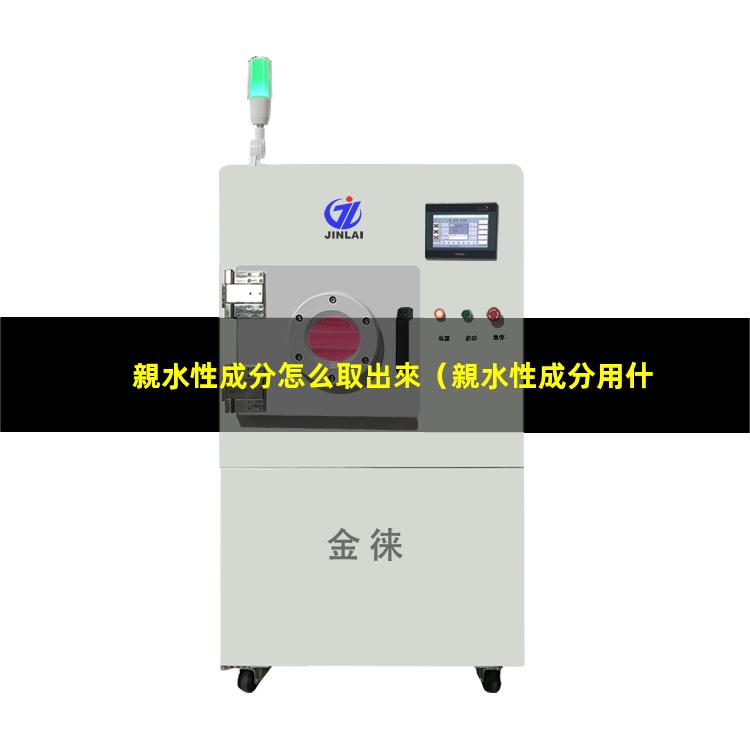 親水性成分怎么取出來