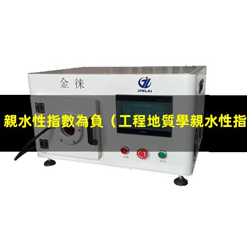 親水性指數為負